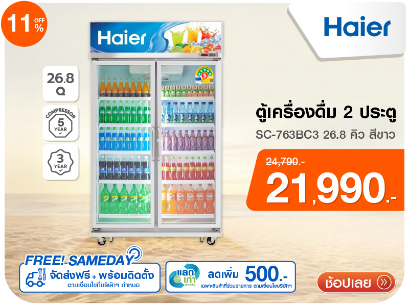 ตู้เครื่องดื่ม 2 ประตู HAIER