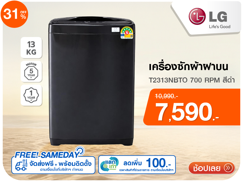เครื่องซักผ้าฝาบน LG