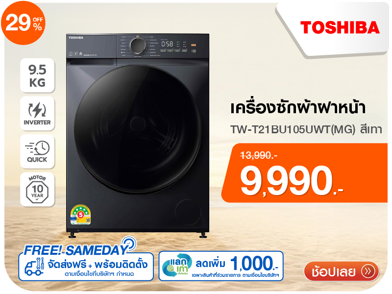 เครื่องซักผ้าฝาหน้า TOSHIBA