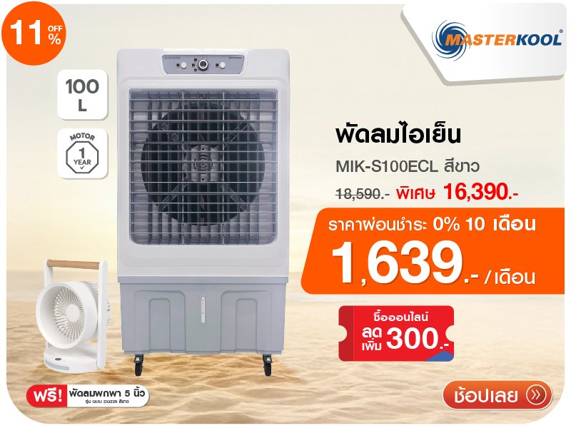 พัดลมไอเย็น MASTERKOOL
