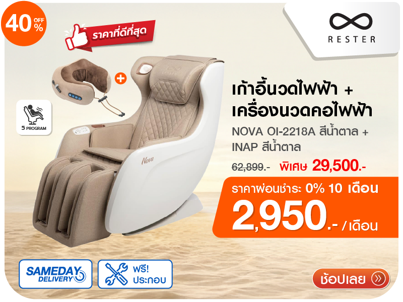 เก้าอี้นวดไฟฟ้า RESTER