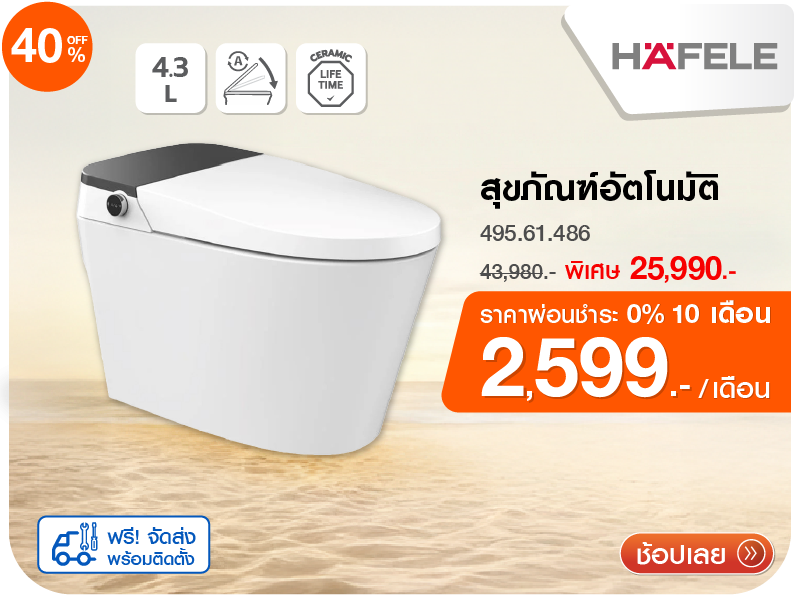 สุขภัณฑ์อัตโนมัติ HAFELE