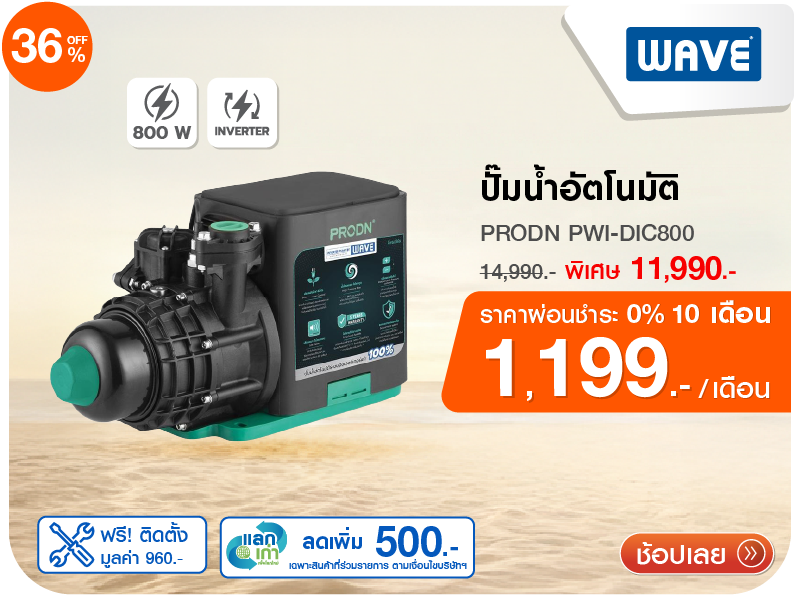 ปั๊มน้ำอัตโนมัติอินเวอร์เตอร์ PRODN