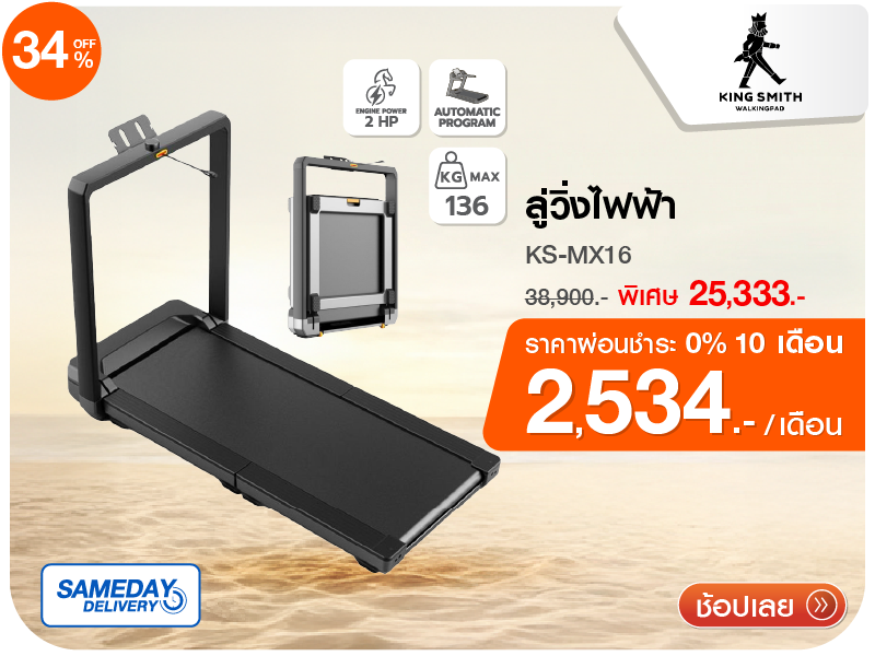 ลู่วิ่งไฟฟ้า KINGSMITH