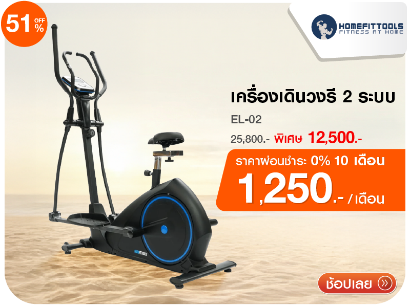 เครื่องเดินวงรี 2 ระบบ HOMEFITTOOLS