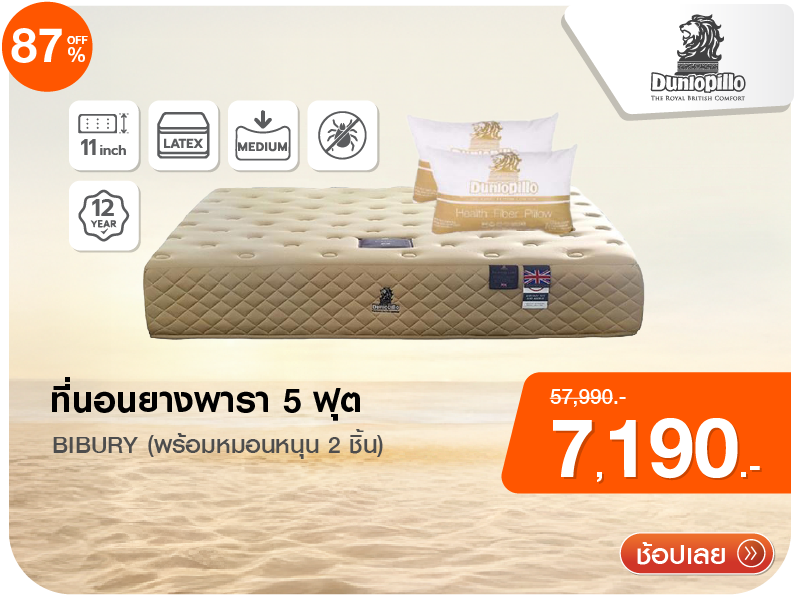 ที่นอนยางพารา 5 ฟุต DUNLOPILLO