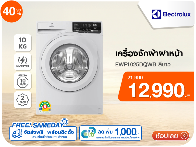 เครื่องซักผ้าฝาหน้า ELECTROLUX