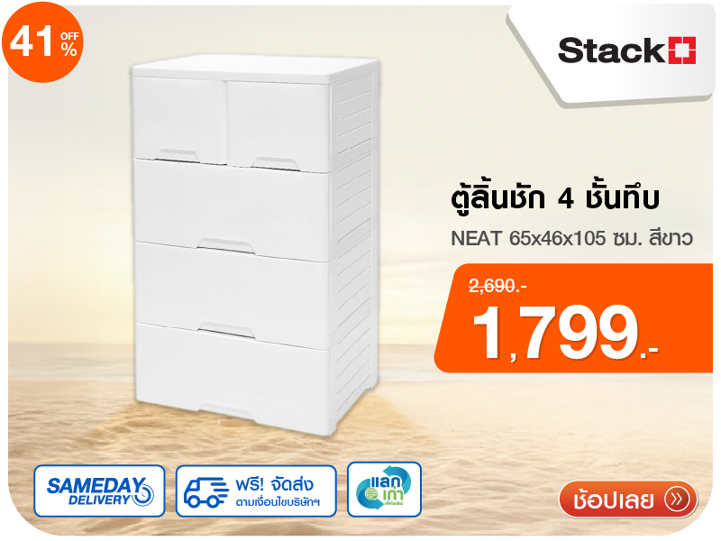 ตู้ลิ้นชัก 4 ชั้นทึบ STACKO