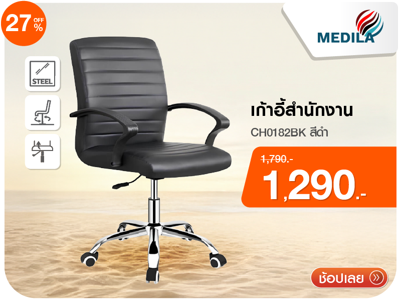 เก้าอี้สำนักงาน MEDILA
