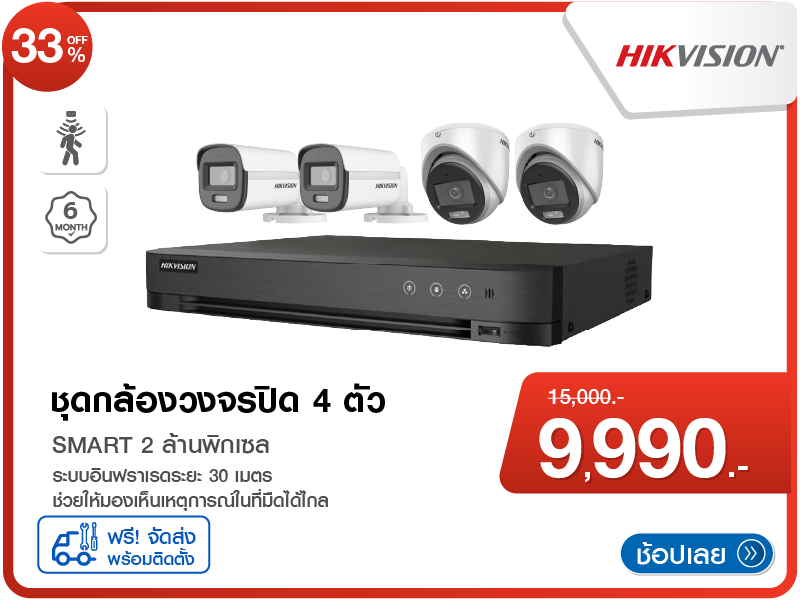 ชุดกล้องวงจรปิด 4 ตัว HIKVISION