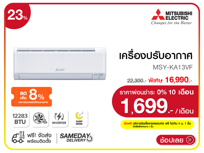แอร์ผนัง MITSUBISHI 12283 บีทียู