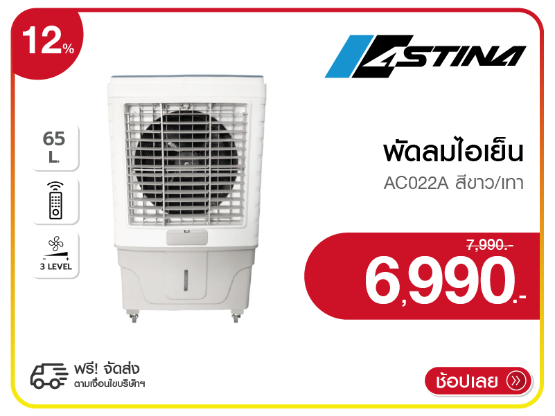 พัดลมไอเย็น ASTINA