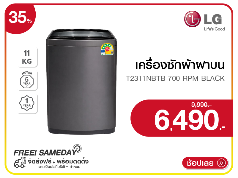 เครื่องซักผ้าฝาบน LG