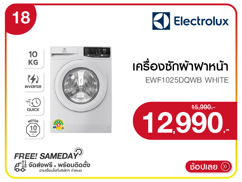 เครื่องซักผ้าฝาหน้า ELECTROLUX