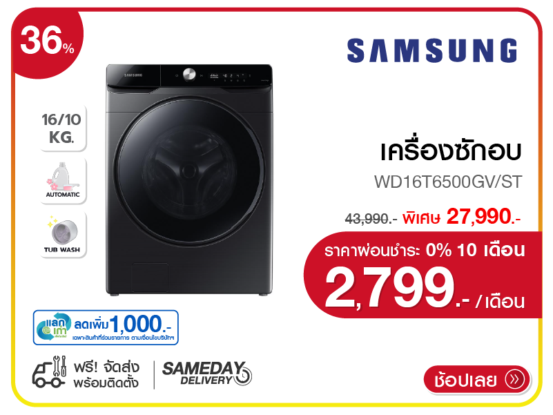 เครื่องซักอบ SAMSUNG