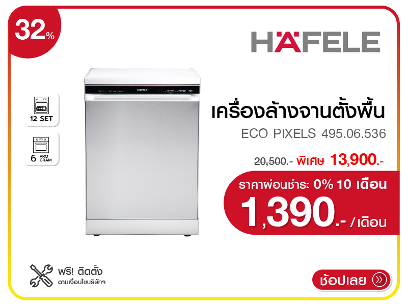 เครื่องล้างจานตั้งพื้น HAFELE