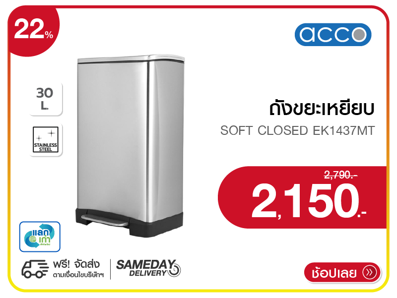 ถังขยะเหยียบ ACCO
