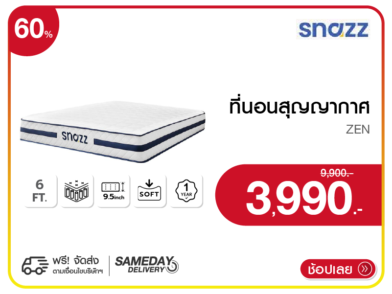 ที่นอนสุญญากาศ 6 ฟุต SNAZZ