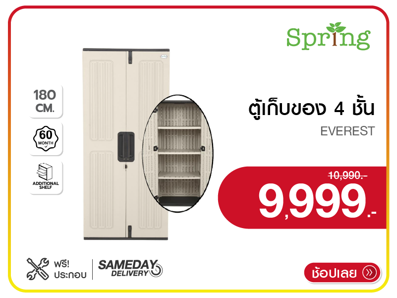 ตู้เก็บของ 4 ชั้น SPRING