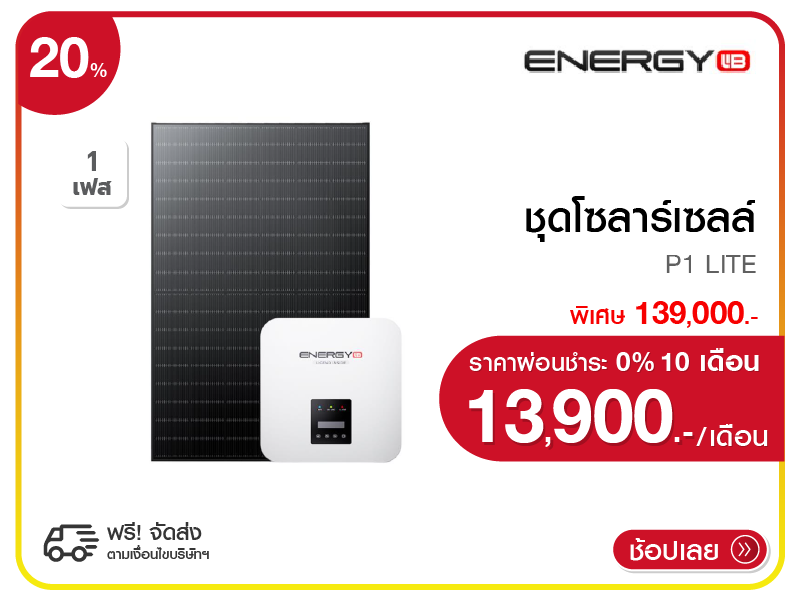 ชุดโซลาร์เซลล์ ENERGY LIB