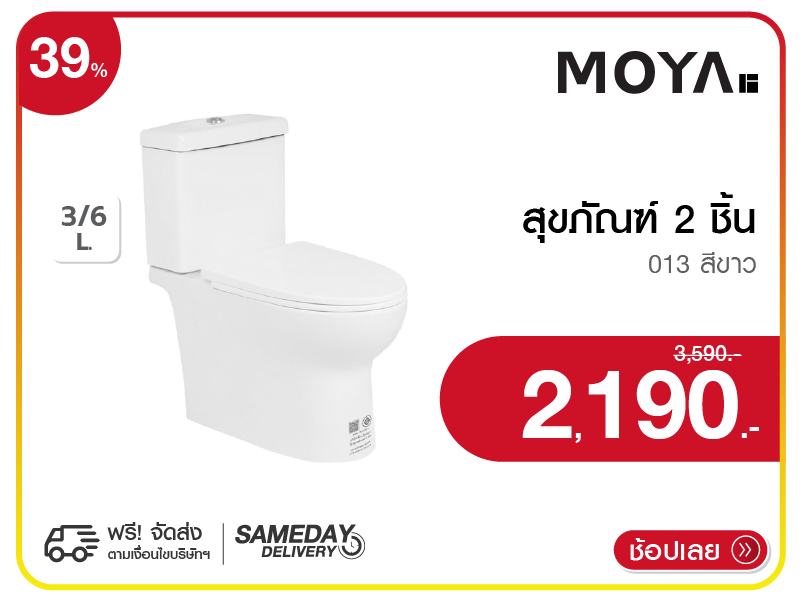 สุขภัณฑ์ 2 ชิ้น MOYA