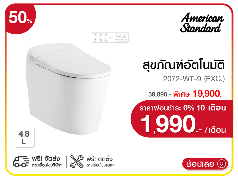 สุขภัณฑ์อัตโนมัติ AMERICAN STANDARD