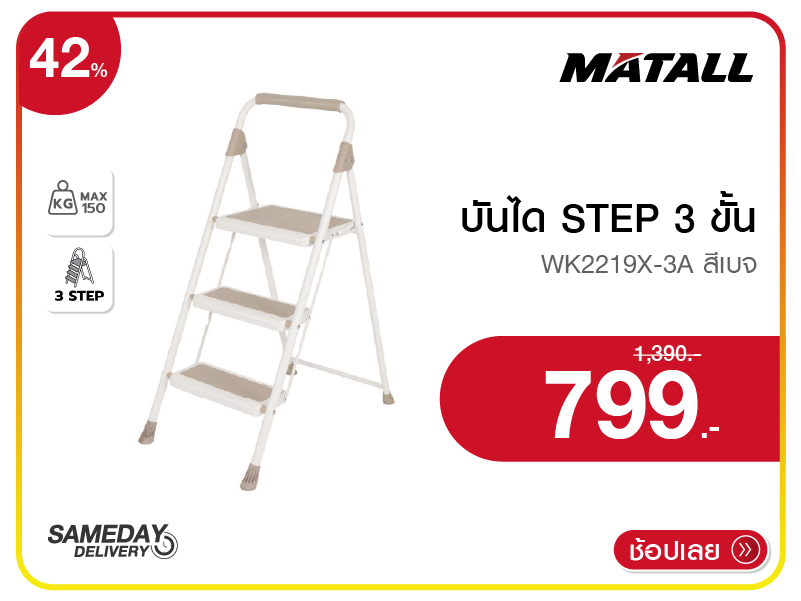 บันได STEP 3 ขั้น MATALL