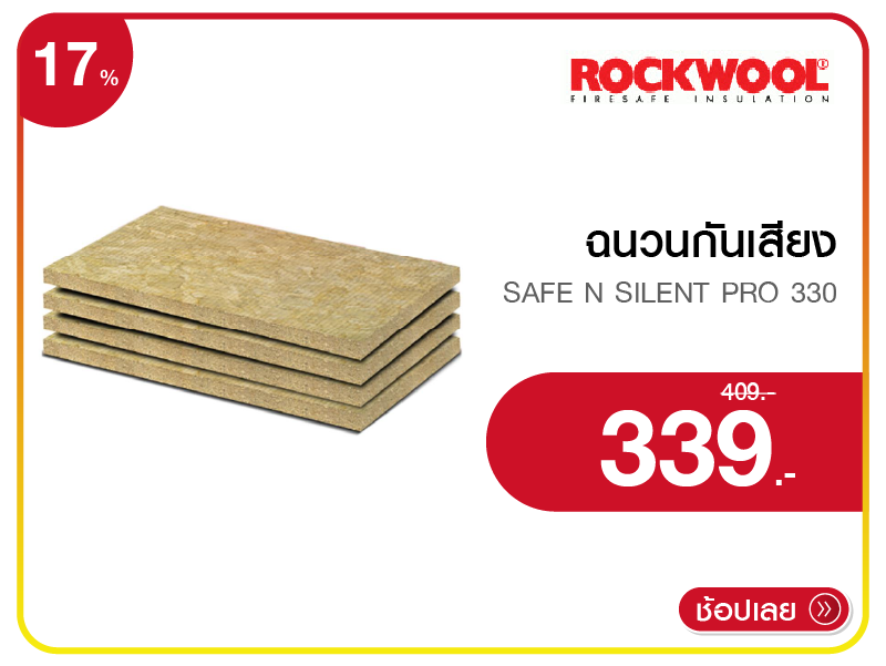 ฉนวนกันเสียง ROCKWOOL