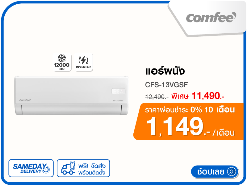 แอร์ผนัง COMFEE 12000 บีทียู