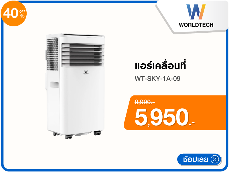 แอร์เคลื่อนที่ WORLDTECH