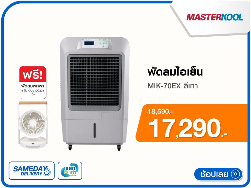 พัดลมไอเย็น MASTERKOOL