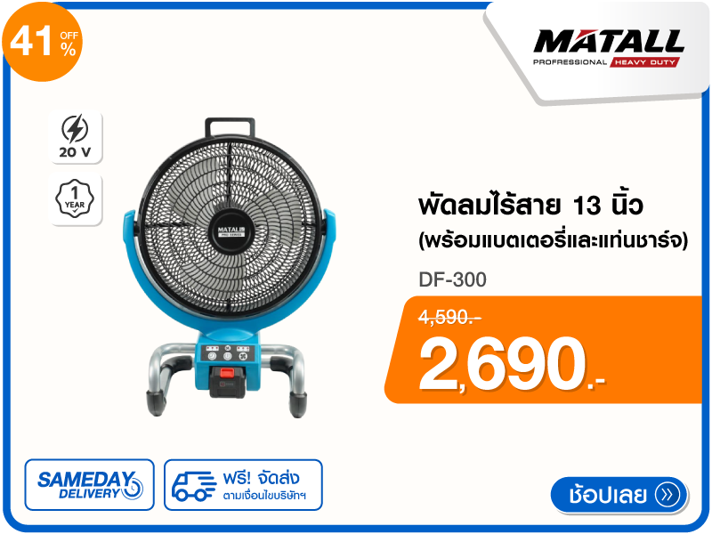 พัดลมไร้สาย 13 นิ้ว MATALL PRO
