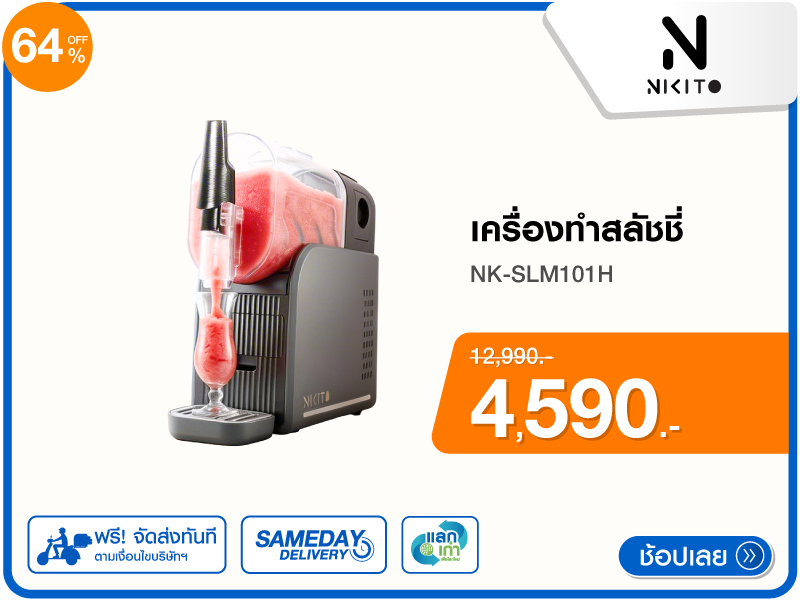 เครื่องทำสลัชชี่ NIKITO