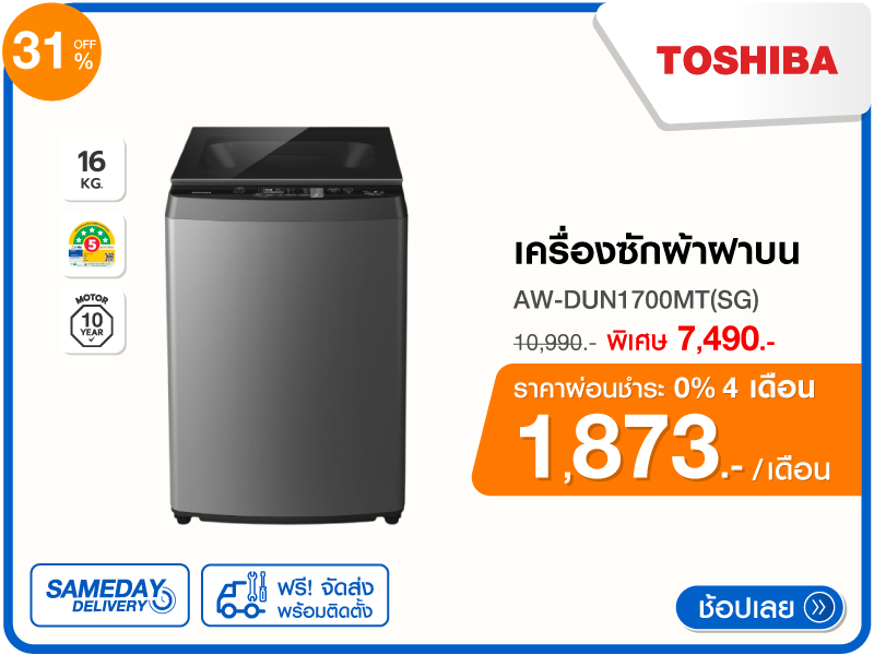 เครื่องซักผ้าฝาบน TOSHIBA