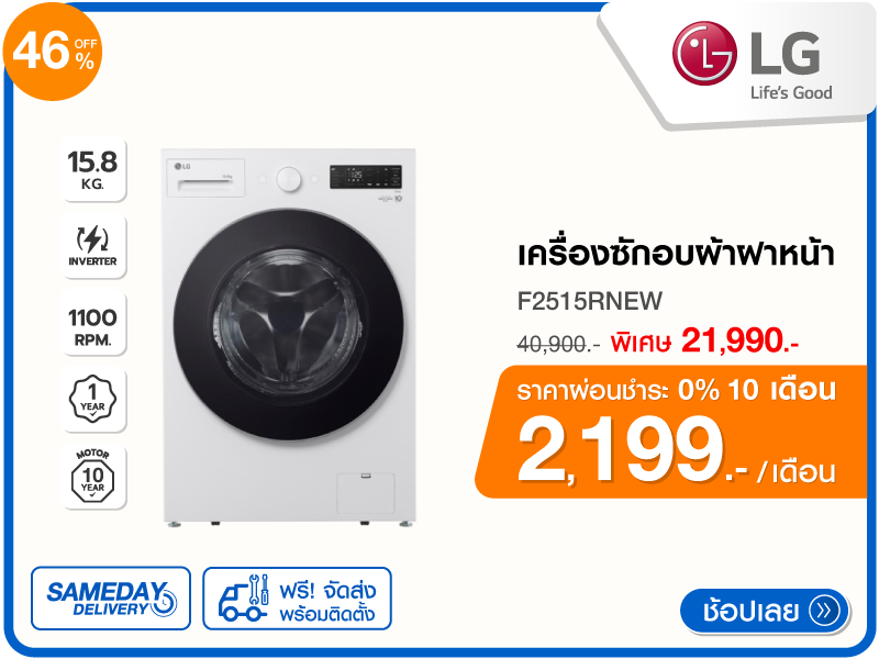 เครื่องซักอบผ้าฝาหน้า LG