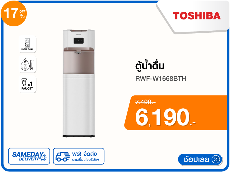 ตู้น้ำดื่ม TOSHIBA