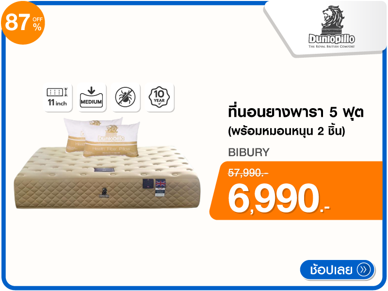 ที่นอนยางพารา 5 ฟุต DUNLOPILLO