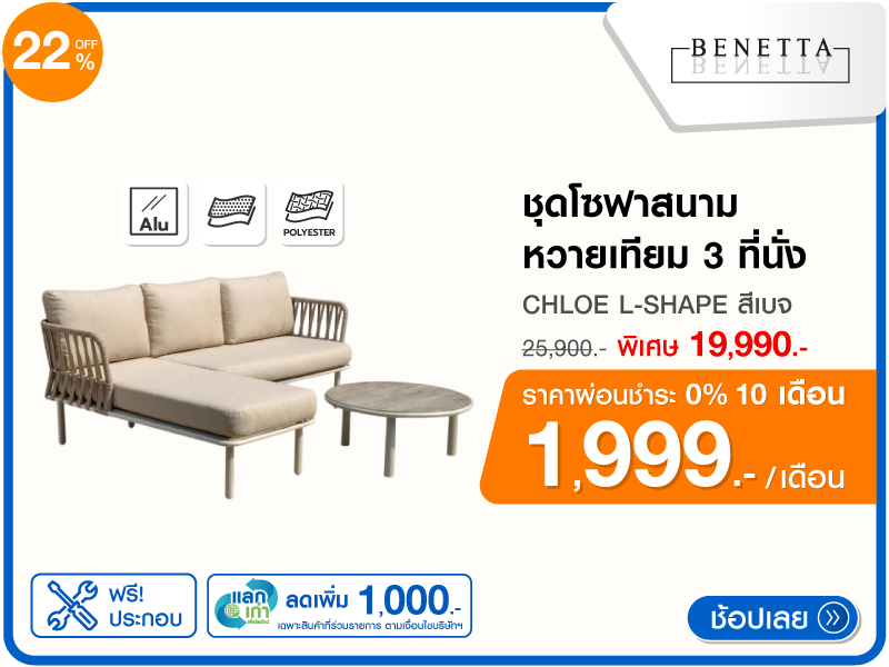 ชุดโซฟาสนามหวายเทียม BENETTA