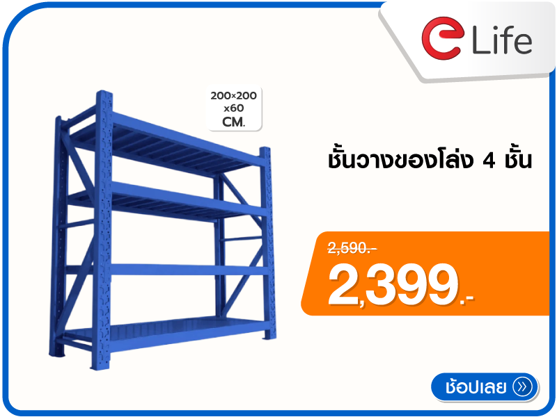 ชั้นวางของโล่ง 4 ชั้น ELIFE
