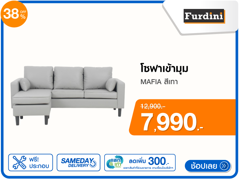 โซฟาเข้ามุม FURDINI
