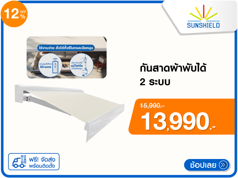 กันสาดผ้าพับได้ 2 ระบบ SUNSHIELD