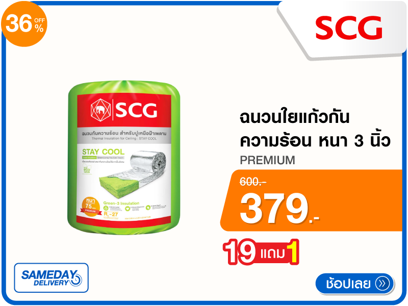 ฉนวนใยแก้วกันความร้อน SCG