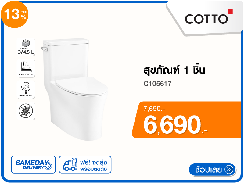 สุขภัณฑ์ 1 ชิ้น COTTO