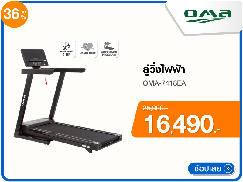 ลู่วิ่งไฟฟ้า OMA