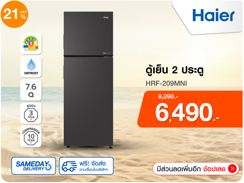 ตู้เย็น 2 ประตู HAIER