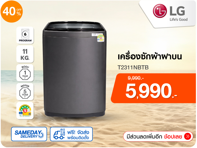 เครื่องซักผ้าฝาบน LG