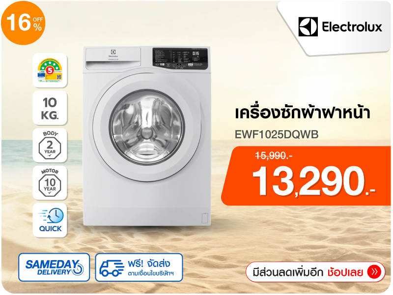 เครื่องซักผ้าฝาหน้า ELECTROLUX