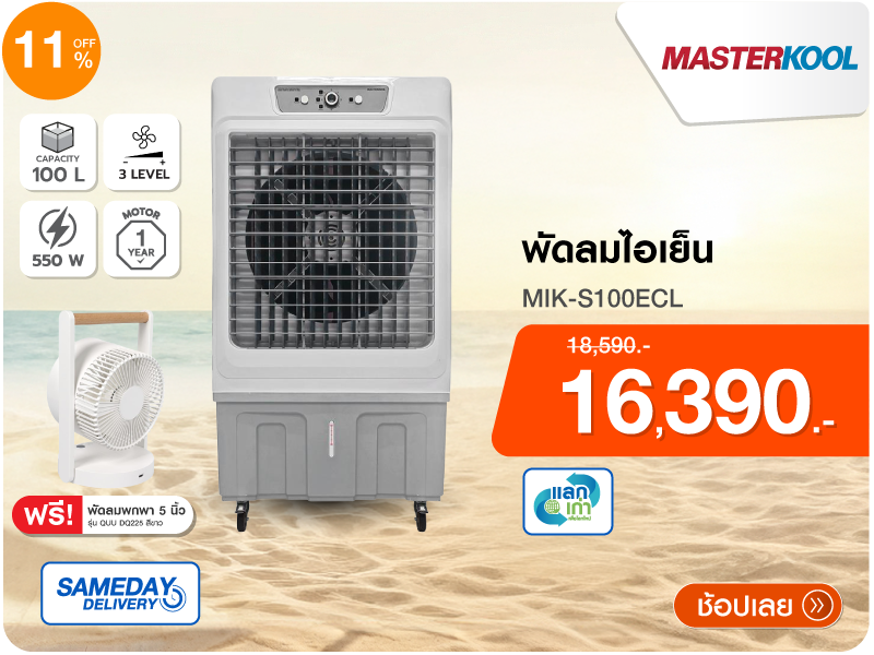 พัดลมไอเย็น MASTERKOOL