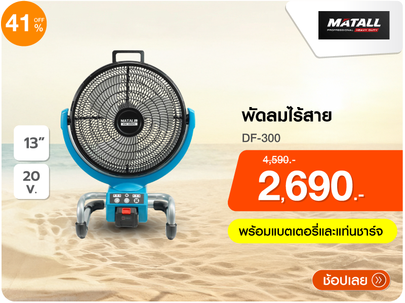 พัดลมไร้สาย 13 นิ้ว MATALL PRO