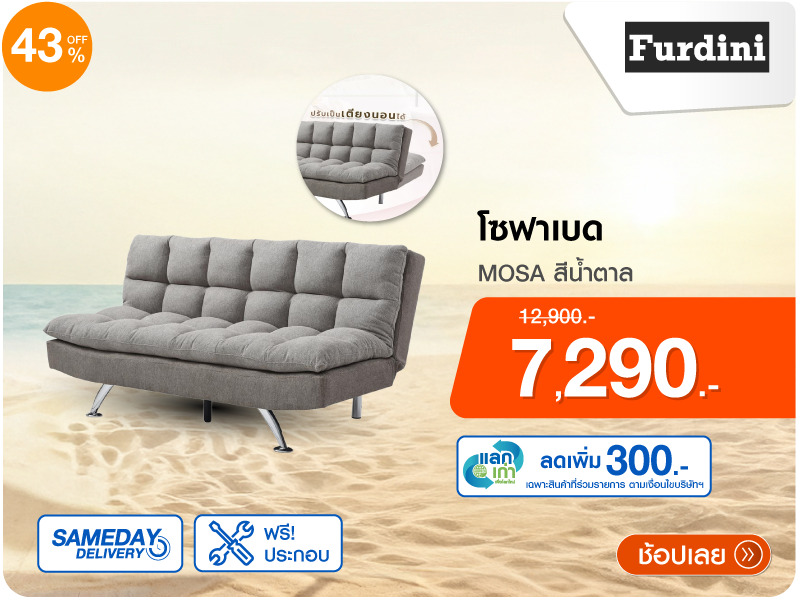 โซฟาเบด FURDINI